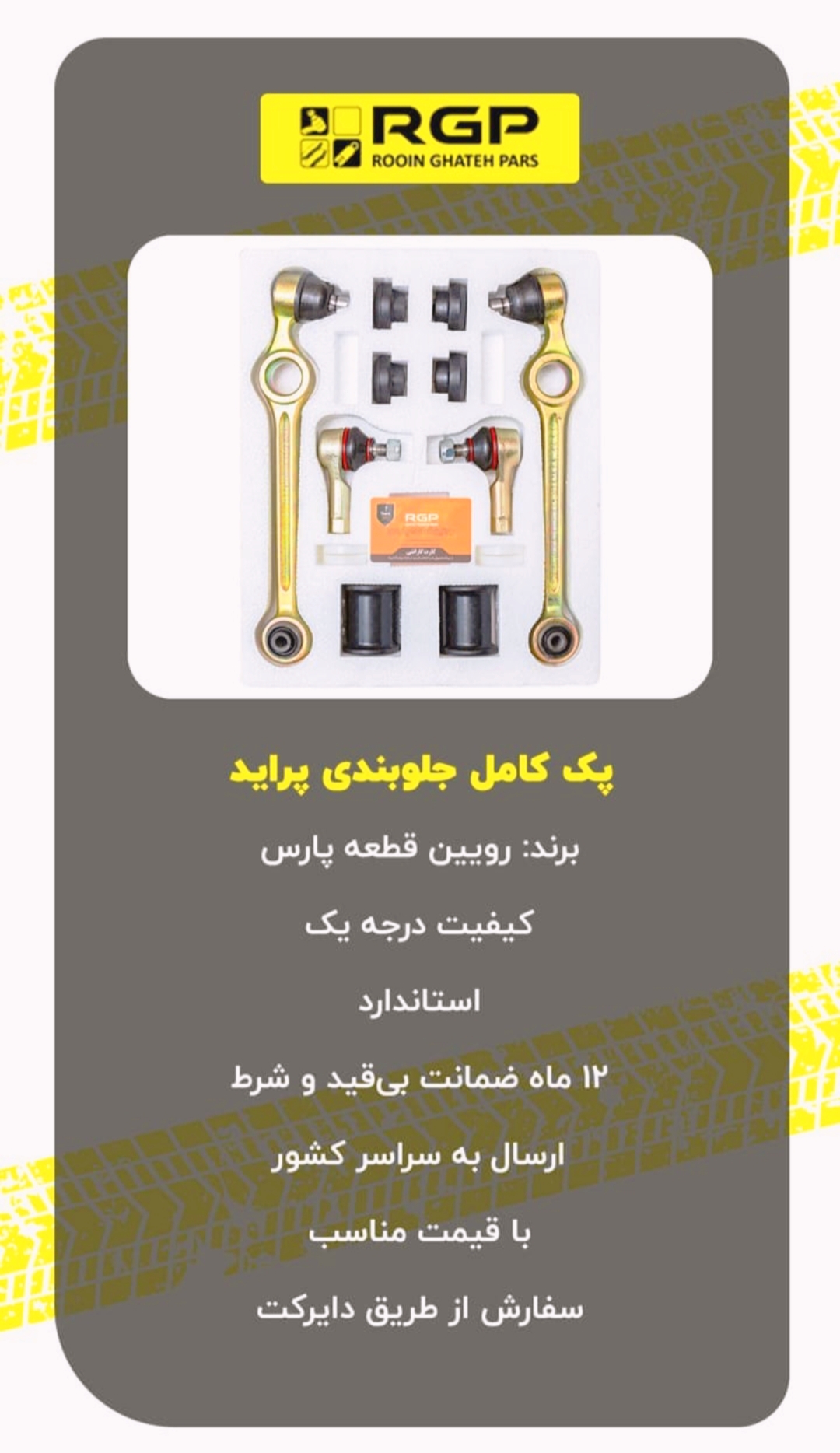 پک کامل جلو بندی پراید برند RGP لیبل اصلی
