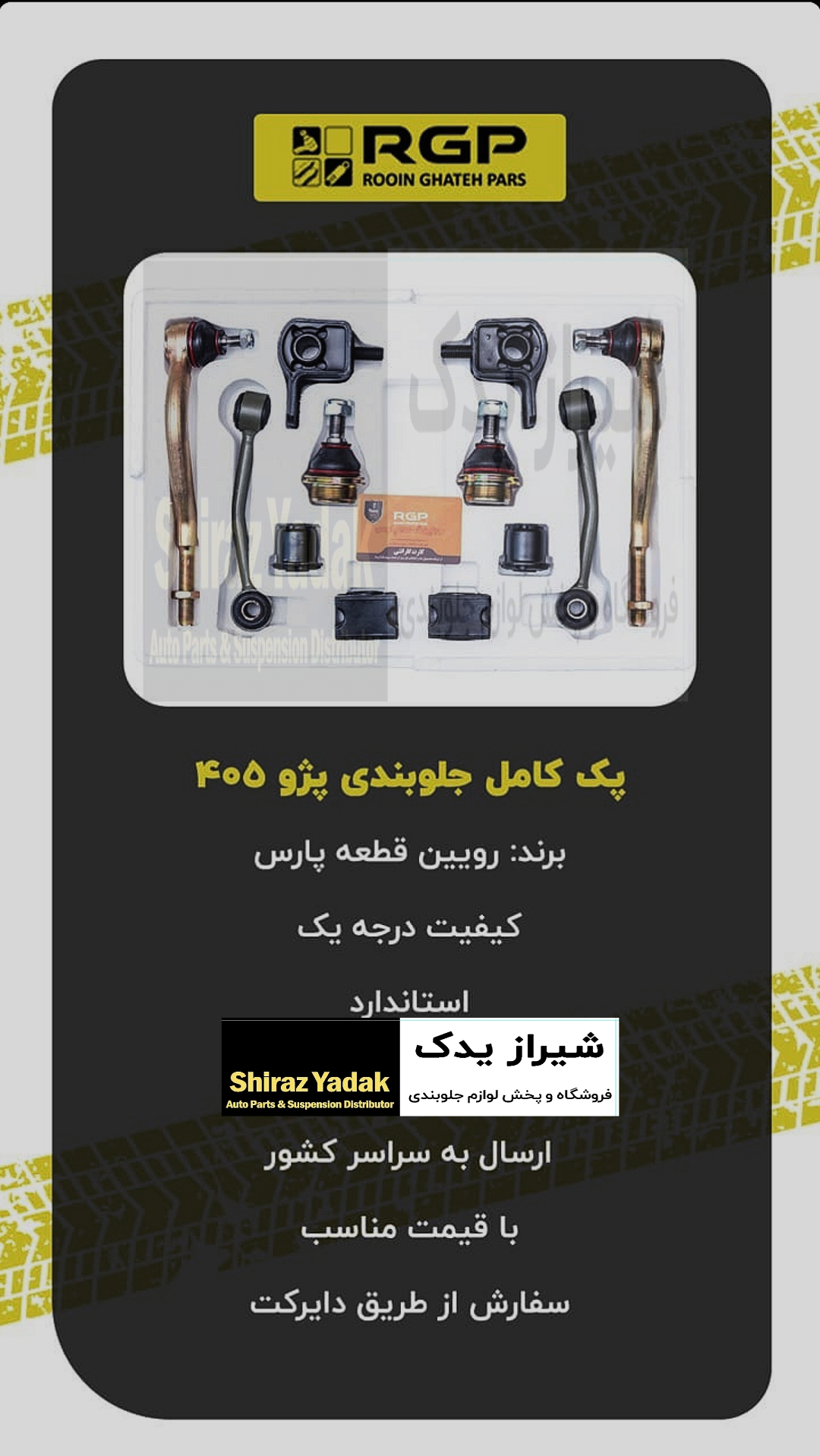 پک کامل جلوبندی پژو پارس،۴۰۵, دنا، آریسان با ۶ ماه ضمانت نامه کتبی و گارانتی تعویض بی قید و شرط