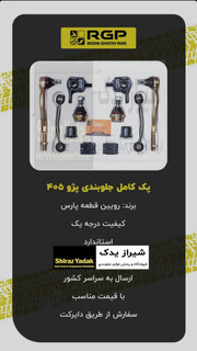 پک کامل جلوبندی پژو پارس،۴۰۵, دنا، آریسان RGP با ۶ ماه ضمانت نامه کتبی و گارانتی تعویض بی قید و شرط برند