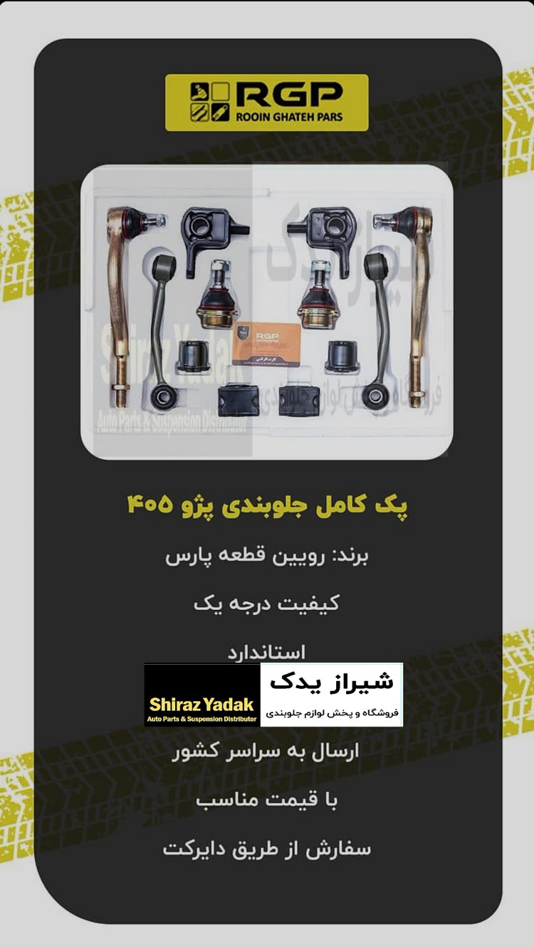 خرید پک کامل جلوبندی پژو ۴۰۵ پارس سمند دنا RGP - گارانتی ۱۲ ماهه