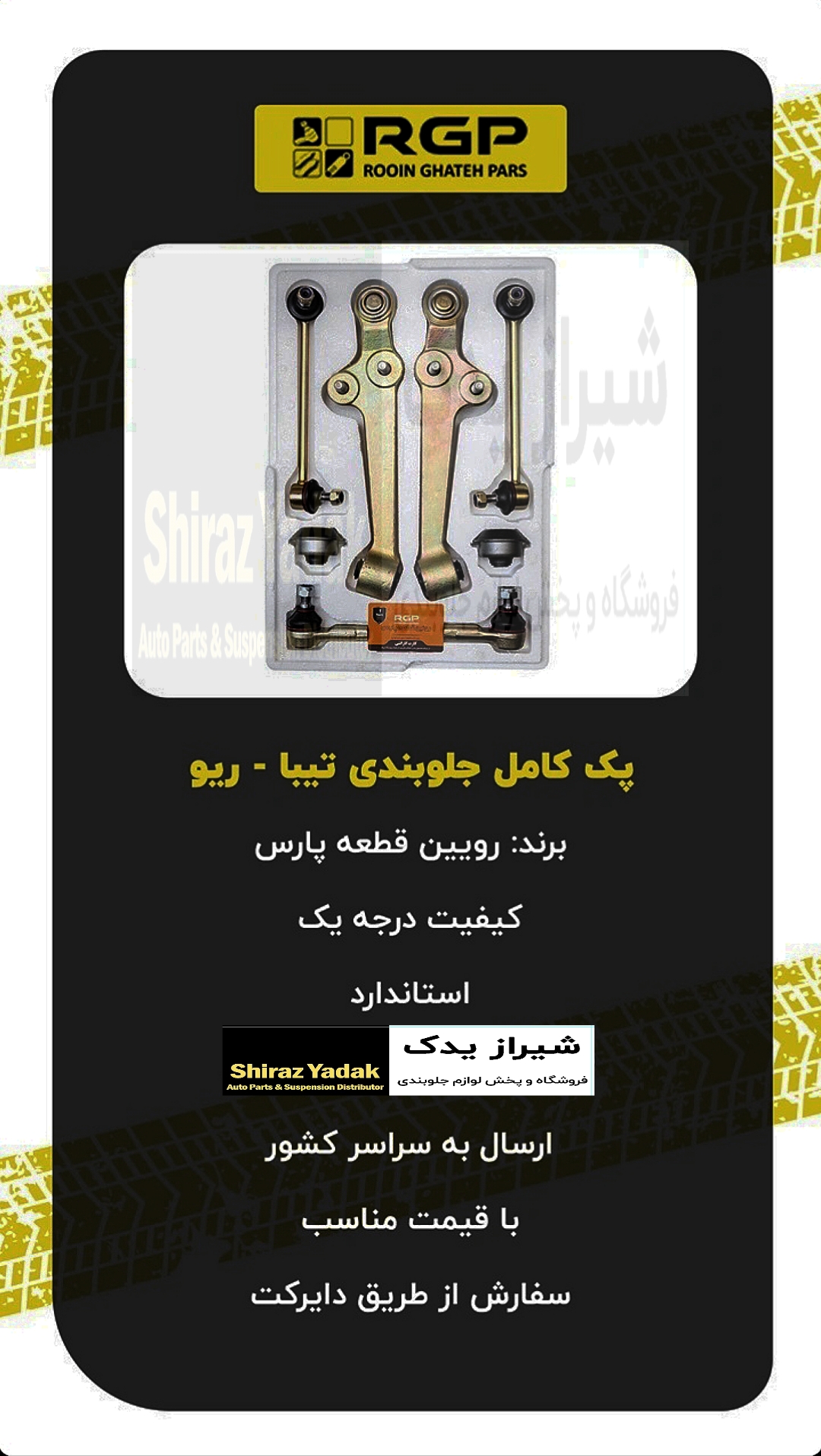 پک کامل جلو بندی تیبا ،ساینا ،کوییک برند RGP