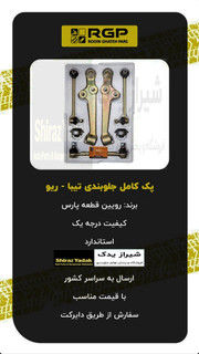 پک کامل جلو بندی تیبا ،ساینا ،کوییک برند RGP