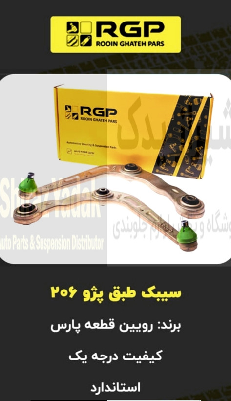 طبق پژو ۲۰۶ ، ۲۰۷ , رانا برند رویین قطعه پارس RGP