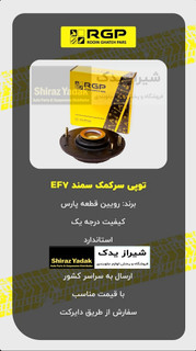 توپی سر کمک پژو ۴۰۵ ، پارس ، سمند ، دنا (ef7) مدل ای اف سون برند RGP , rgpبا ۱۲ ماه ضمانت