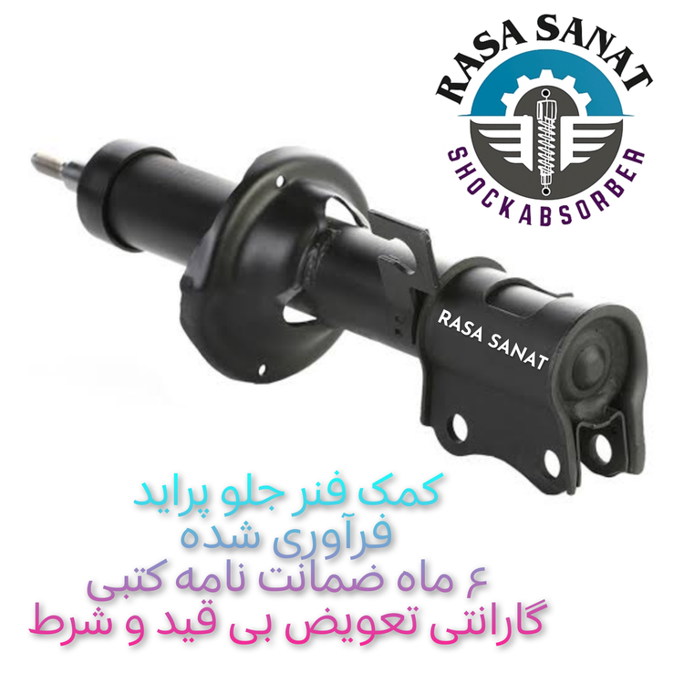 کمک فنر جلو پراید فرآوری شده راسا صنعت با ۶ ماه ضمانت نامه کتبی و گارانتی تعویض بی قید شرط