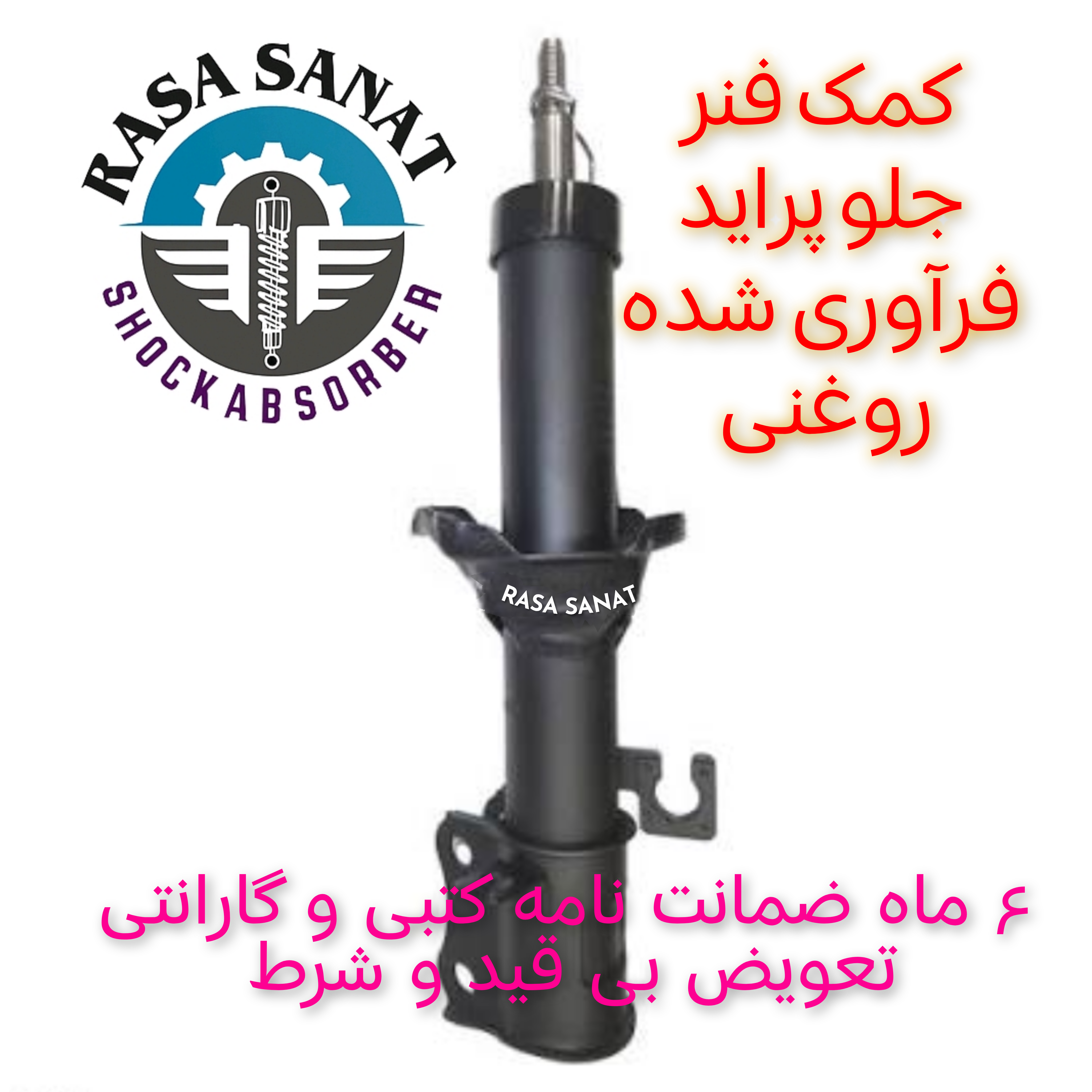کمک فنر جلو پراید فرآوری شده راسا صنعت با ۶ ماه ضمانت نامه کتبی و گارانتی تعویض بی قید شرط