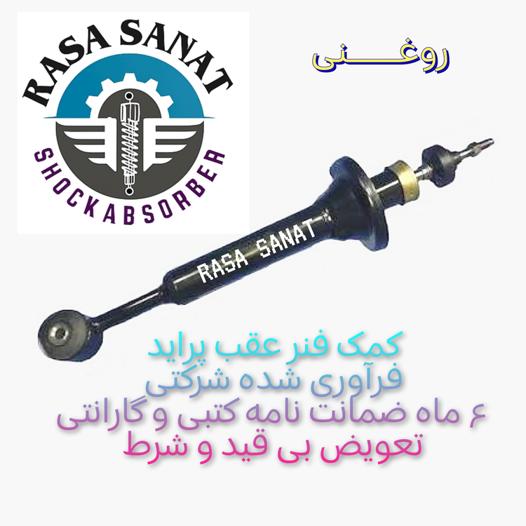 کمک فنر عقب پراید فرآوری شده برند شرکتی راسا صنعت با ۶ ماه ضمانت نامه کتبی و گارانتی تعویض بی قید و شرط