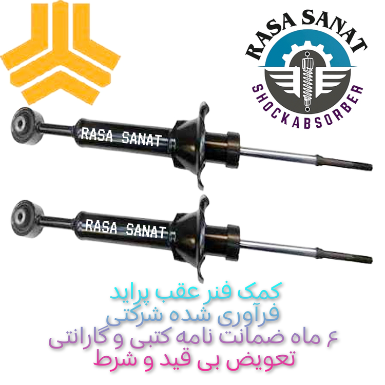 کمک فنر عقب پراید فرآوری شده برند شرکتی راسا صنعت با ۶ ماه ضمانت نامه کتبی و گارانتی تعویض بی قید و شرط