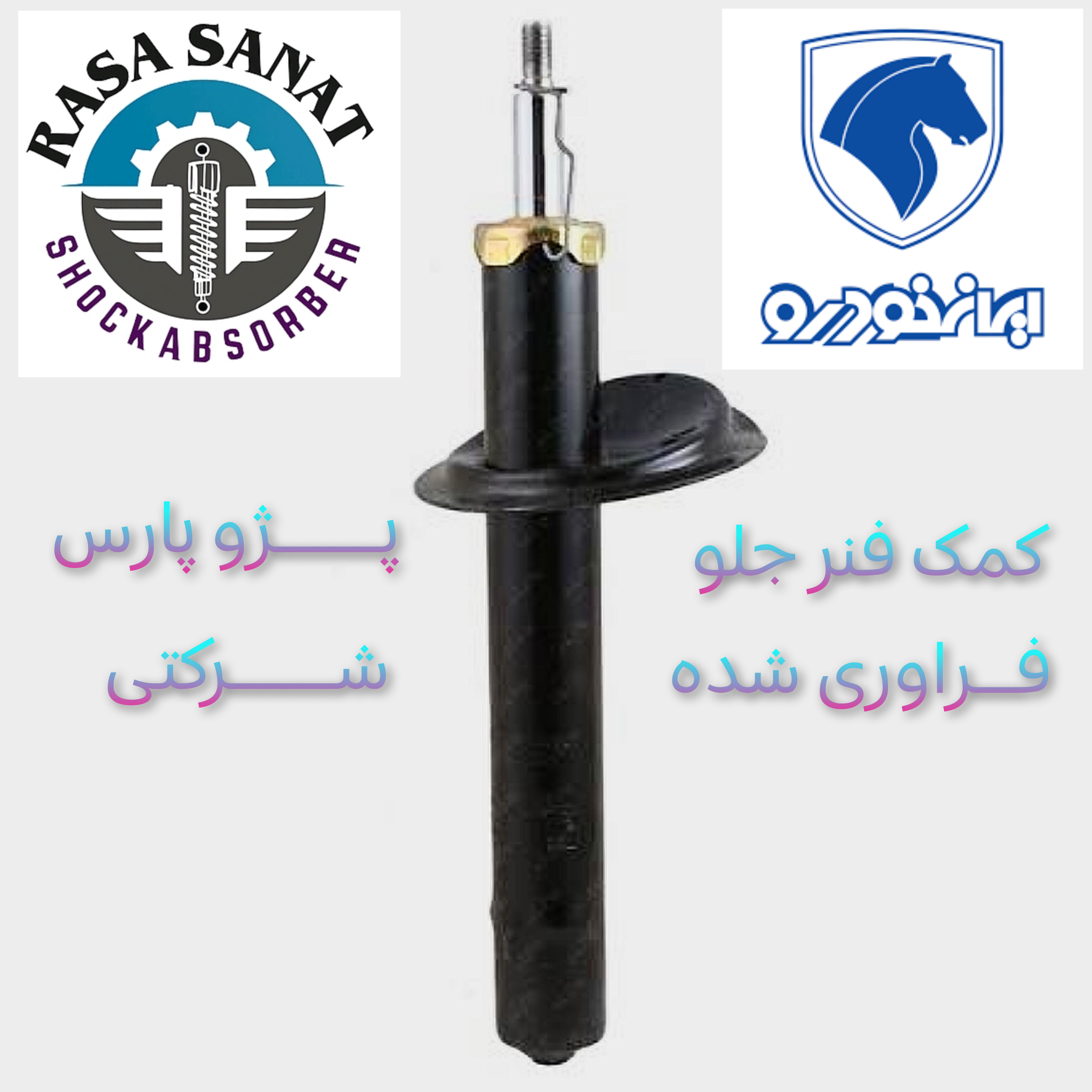 کمک فنر جلو پژو پارس فرآوری شده شرکتی راسا صنعت با ۶ ماه ضمانت نامه کتبی و گارانتی تعویض بی قید و شرط
