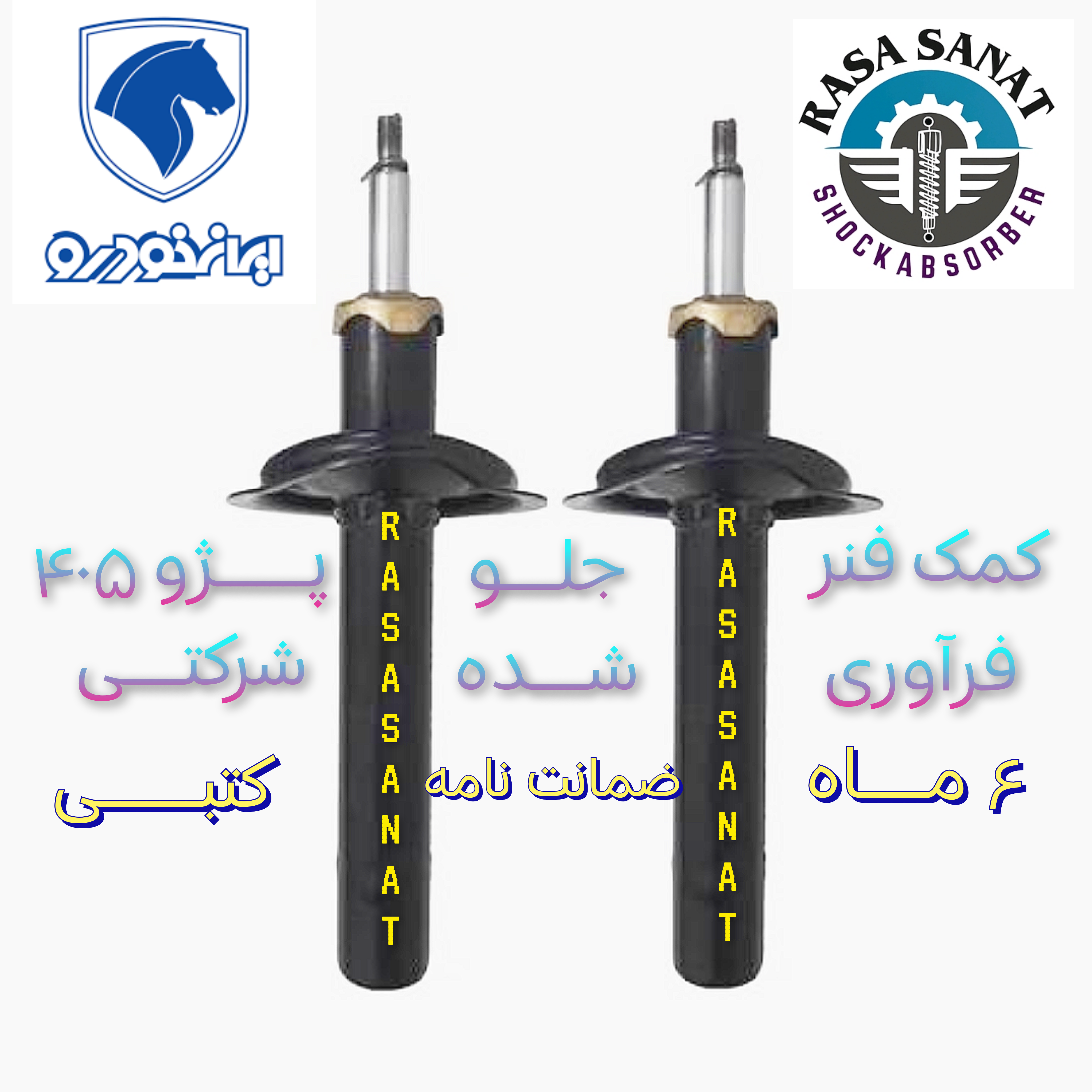 کمک فنر جلو  دنا معمولی،  فرآوری شده شرکتی راسا صنعت با ۶ ماه ضمانت نامه کتبی و گارانتی تعویض بی قید و شرط