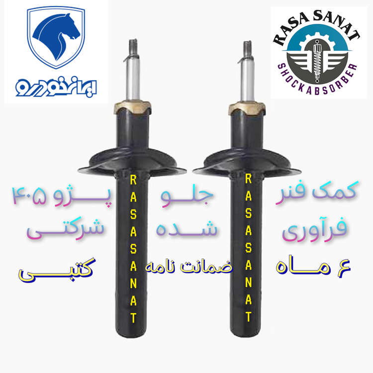 کمک فنر جلو دنا معمولی، فرآوری شده شرکتی راسا صنعت با ۶ ماه ضمانت نامه کتبی و گارانتی تعویض بی قید و شرط