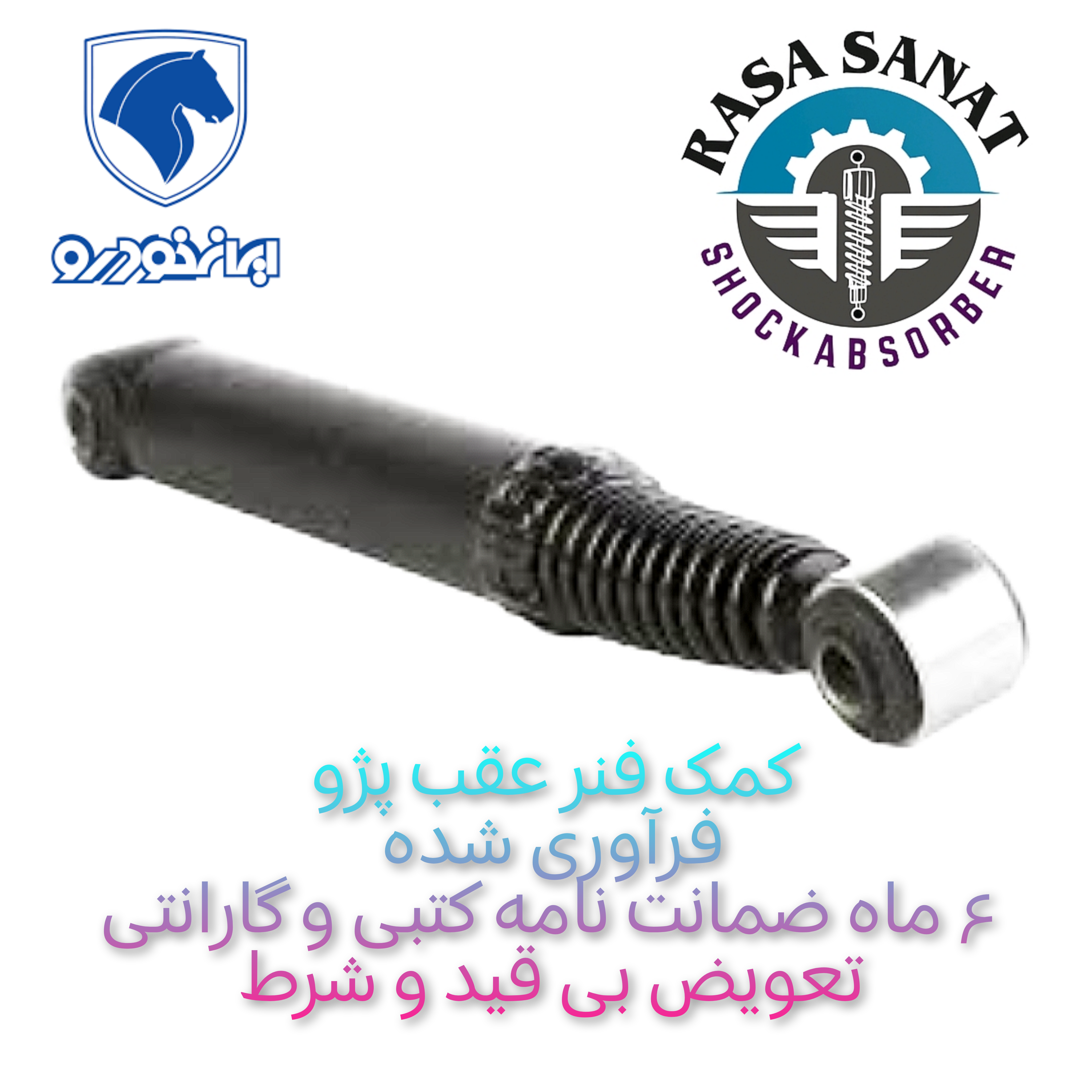 کمک فنر عقب پژو پارس فرآوری شده شرکتی راسا صنعت با ۶ ماه ضمانت نامه کتبی و گارانتی تعویض بی قید و شرط