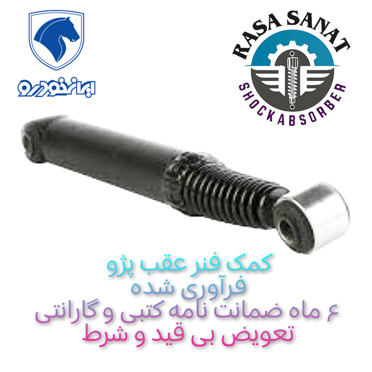 کمک فنر عقب پژو پارس فرآوری شده شرکتی راسا صنعت با ۶ ماه ضمانت نامه کتبی و گارانتی تعویض بی قید و شرط