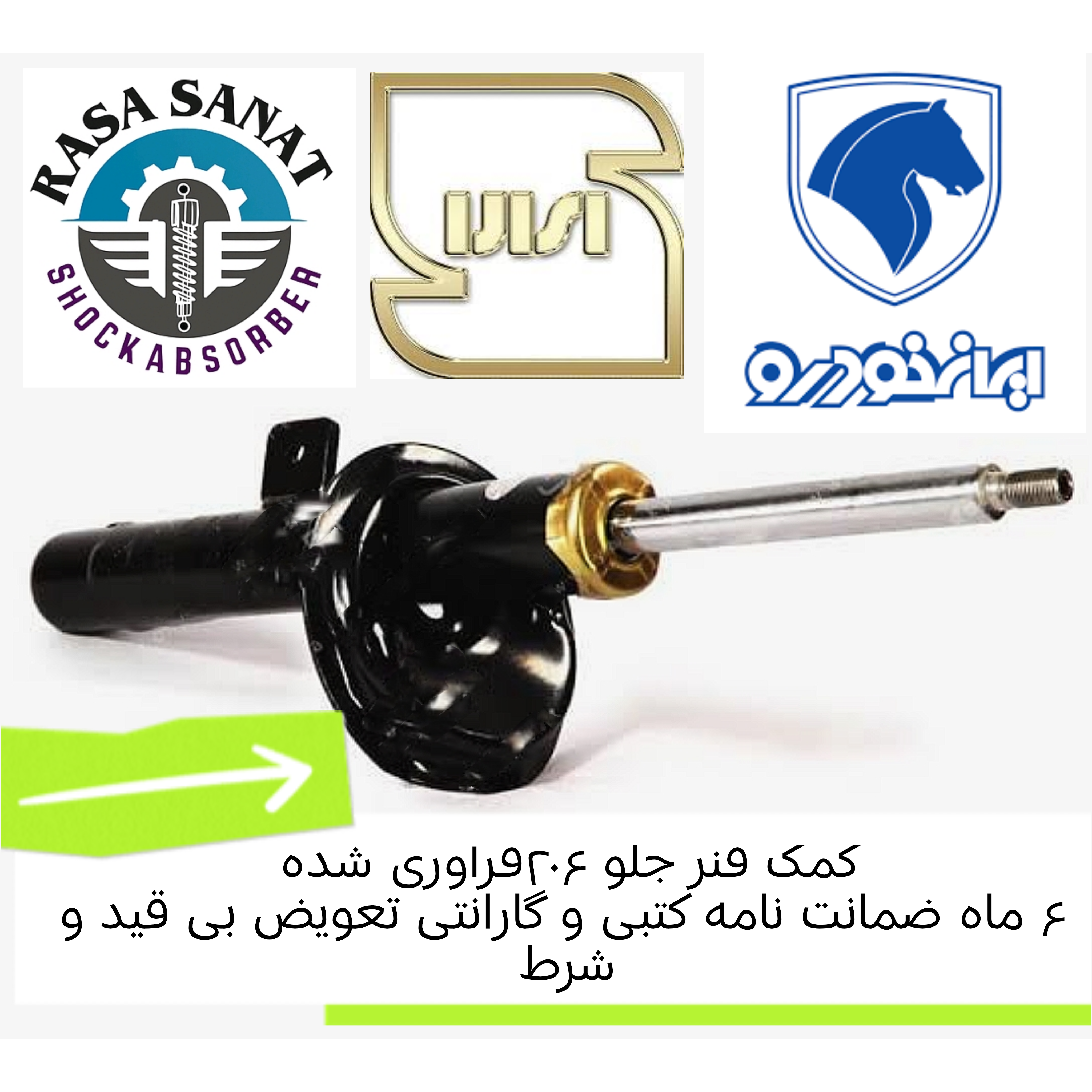 کمک فنر جلو  ۲۰۷  هاچ بک و صندوقدار ، فرآوری شده شرکتی راسا صنعت با ۶ ماه ضمانت نامه کتبی و گارانتی تعویض بی قید و شرط