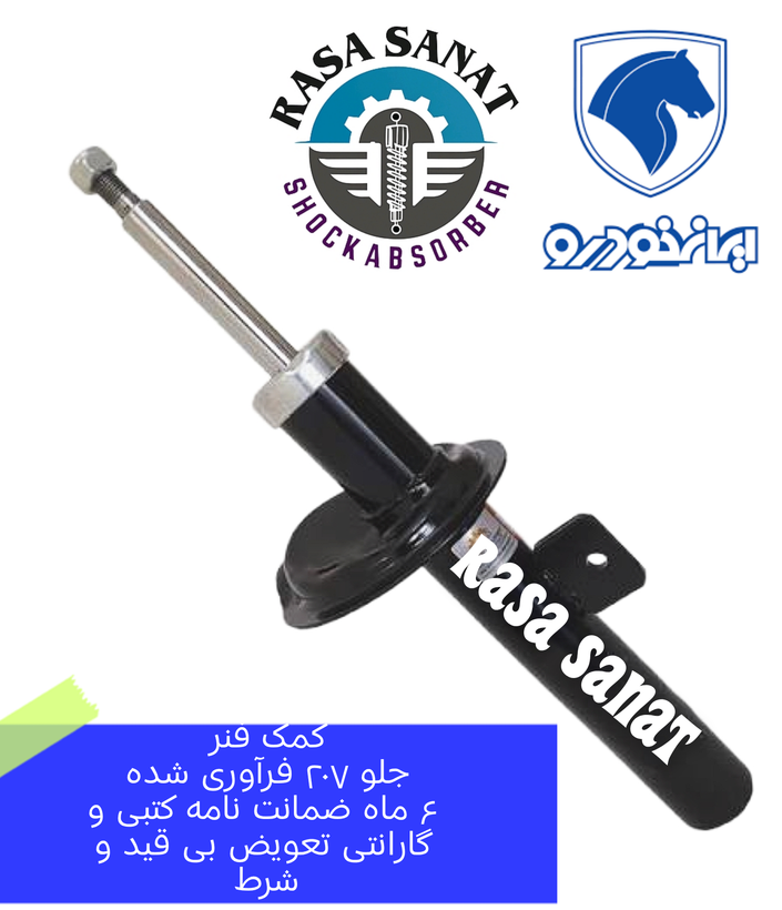 کمک فنر جلو رانا ، فرآوری شده شرکتی راسا صنعت با ۶ ماه ضمانت نامه کتبی و گارانتی تعویض بی قید و شرط