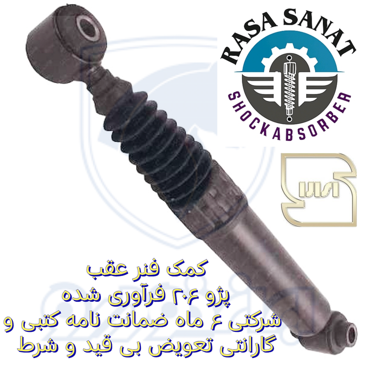کمک فنر عقب پژو ۲۰۶ تیپ ۲,۳,۵ فرآوری شده شرکتی راسا صنعت با ۶ ماه ضمانت نامه کتبی و گارانتی تعویض بی قید و شرط