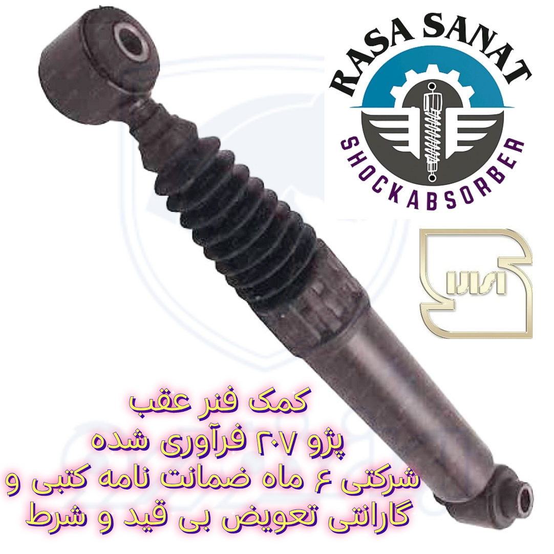 کمک فنر عقب پژو ۲۰۷  فرآوری شده شرکتی راسا صنعت با ۶ ماه ضمانت نامه کتبی و گارانتی تعویض بی قید و شرط