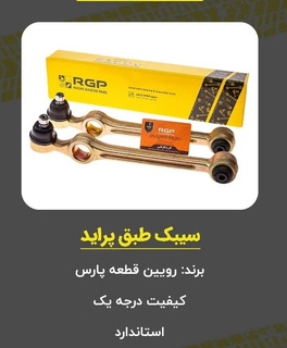 سیبک طبق پراید برند RGP ,( راساکو ) با 6 ماه ضمانت نامه کتبی و گارانتی تعویض بی قید و شرط