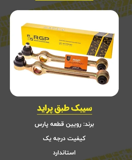 سیبک طبق پراید برند RGP ,( راساکو ) با 6 ماه ضمانت نامه کتبی و گارانتی تعویض بی قید و شرط