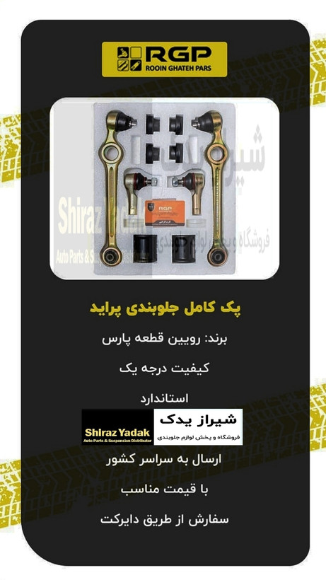 پک کامل جلو بندی پراید با ۶ ماه ضمانت نامه کتبی برند RGP (راساکو )لیبل اصلی
