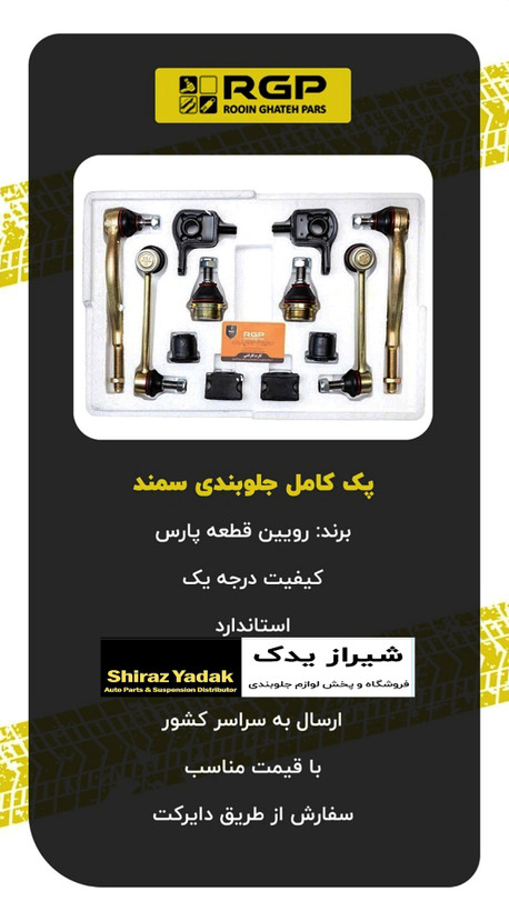 پک کامل جلوبندی پژو ۴۰۵، پارس، سمند، دنا برند RGPبا ۱۲ ماه ضمانت نامه کتبی بی قید و شرط تعویض
