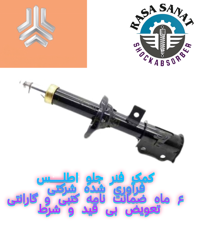 کمک فنر جلو اطلس فرآوری شده راسا صنعت با ۶ ماه ضمانت نامه کتبی و گارانتی تعویض بی قید شرط