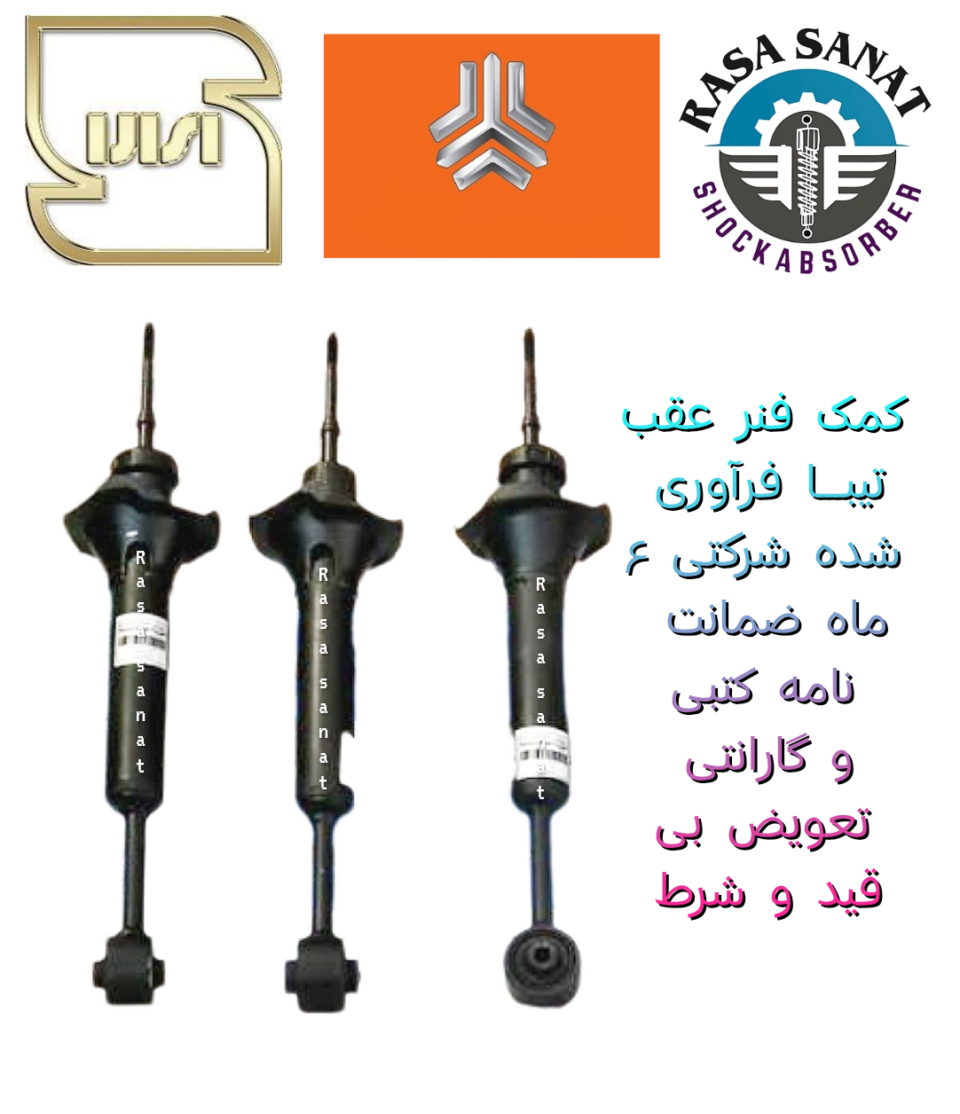 کمک فنر عقب تیبا فرآوری شده راسا صنعت با ۶ ماه ضمانت نامه کتبی و گارانتی تعویض بی قید شرط