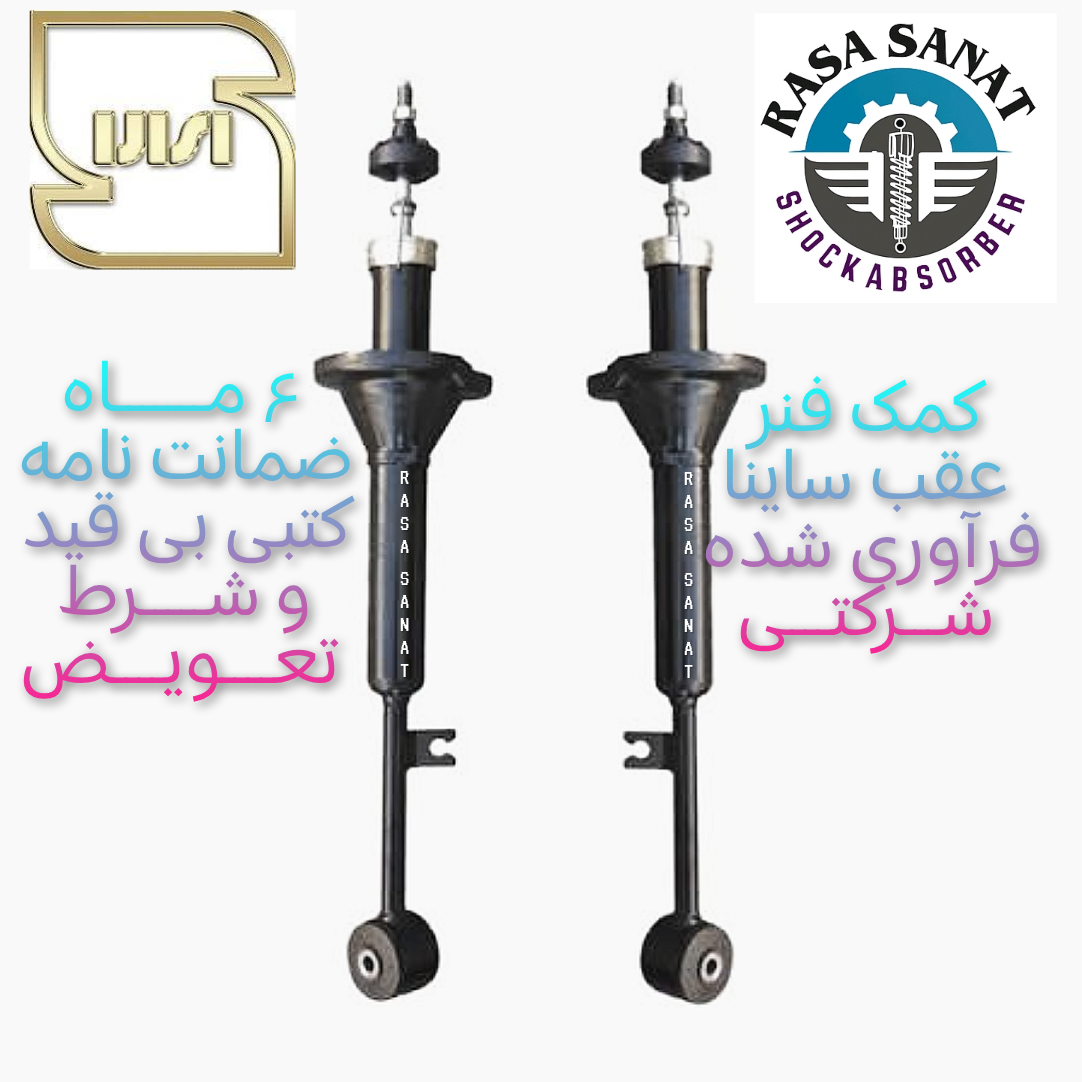 کمک فنر عقب ساینا فرآوری شده راسا صنعت با ۶ ماه ضمانت نامه کتبی و گارانتی تعویض بی قید شرط