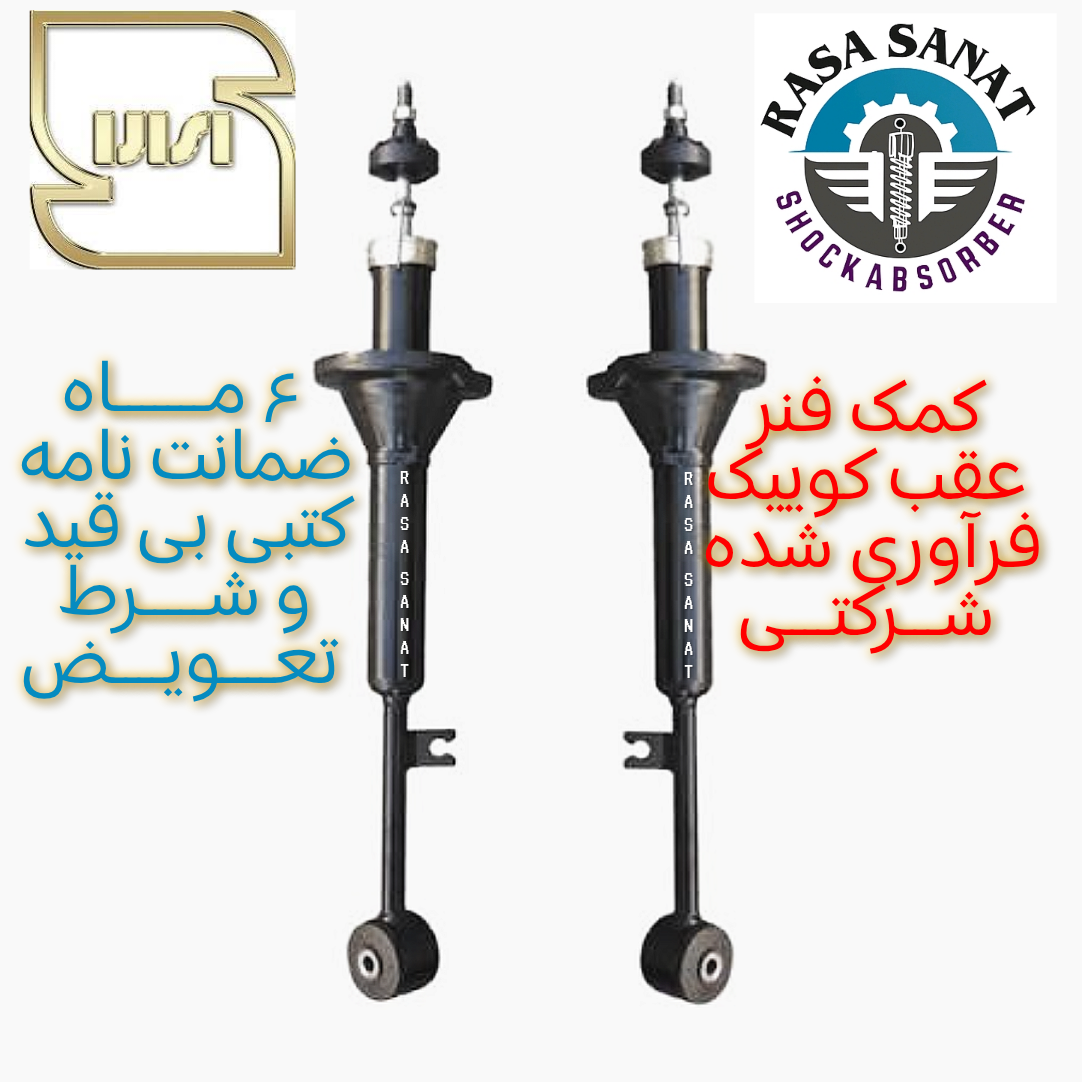 کمک فنر عقب کوییک فرآوری شده راسا صنعت با ۶ ماه ضمانت نامه کتبی و گارانتی تعویض بی قید شرط