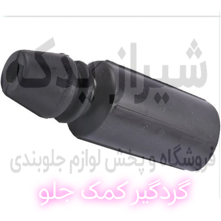گردگیر کمک جلو پراید برند RGP تهیه شده از بهترین مواد لاستیکی نو