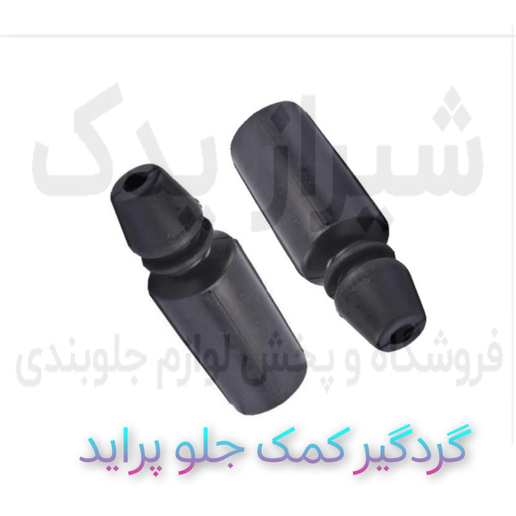 گردگیر کمک جلو پراید برند RGP تهیه شده از بهترین مواد لاستیکی نو