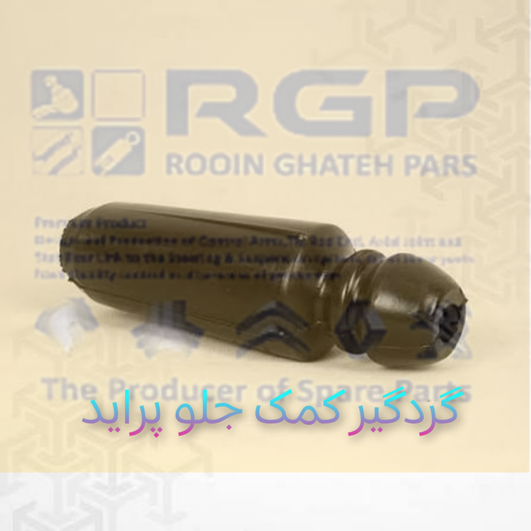 گردگیر کمک جلو پراید برند RGP تهیه شده از بهترین مواد لاستیکی نو