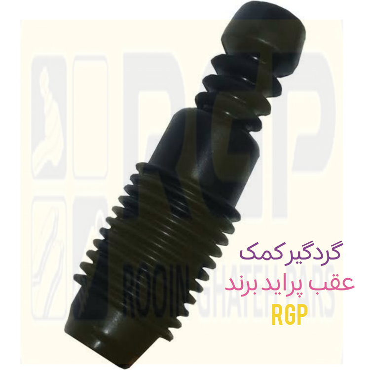 گردگیر کمک عقب پراید برند RGP تهیه شده از بهترین مواد لاستیکی نو