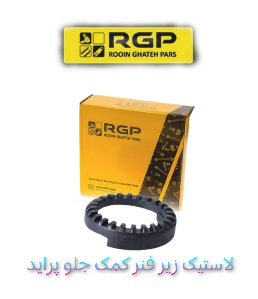 لاستیک زیر فنر کمک جلو پراید برند RGP تهیه شده از بهترین مواد لاستیکی نو