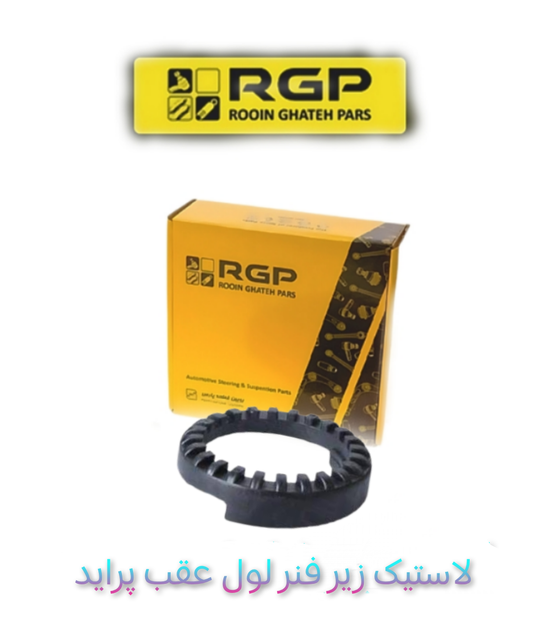 لاستیک زیر فنر کمک عقب پراید برند RGP تهیه شده از بهترین مواد لاستیکی نو