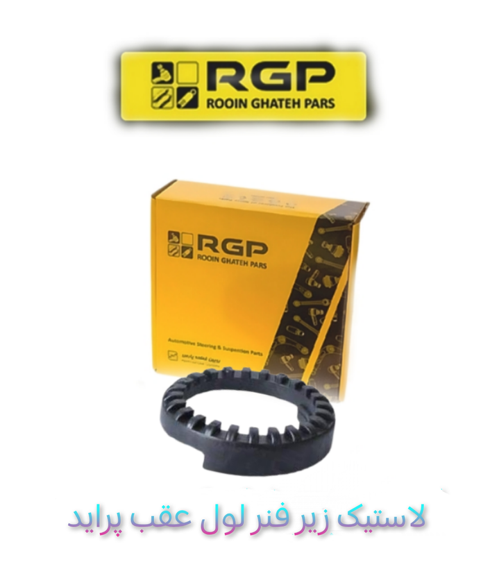 لاستیک زیر فنر کمک عقب پراید برند RGP تهیه شده از بهترین مواد لاستیکی نو