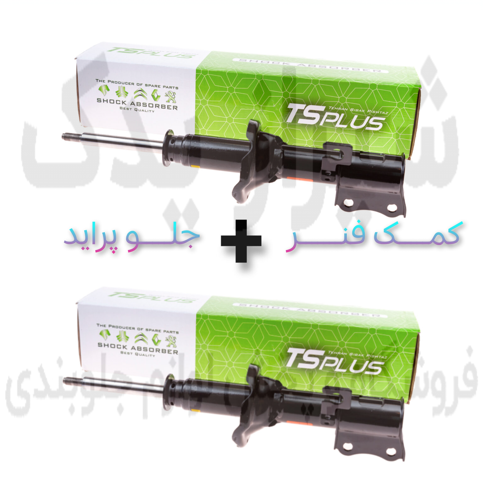 کمک فنر جلو پراید فرآوری شده +++Aتی اس پلاس (ts plus)با ۶ ماه ضمانت نامه کتبی و گارانتی تعویض بی قید شرط