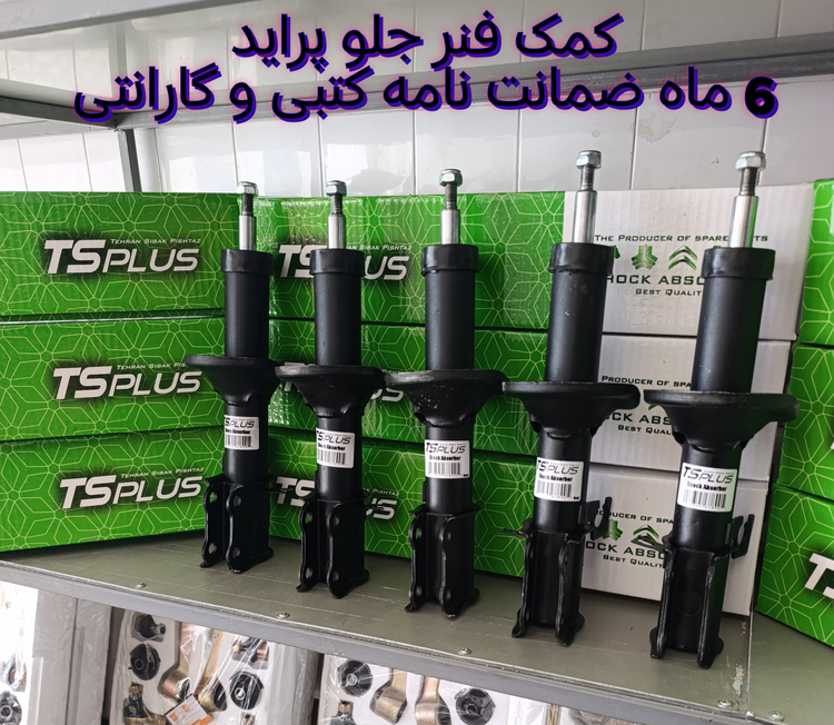 کمک فنر جلو پراید فرآوری شده +++Aتی اس پلاس (ts plus)با ۶ ماه ضمانت نامه کتبی و گارانتی تعویض بی قید شرط