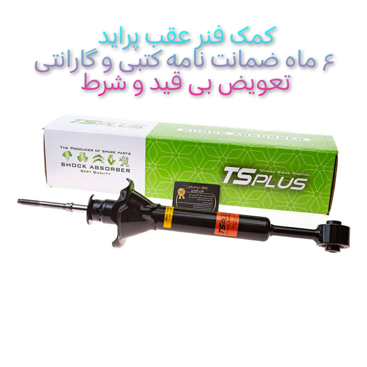 کمک فنر عقب پراید فرآوری شده +++Aتی اس پلاس (ts plus)با ۶ ماه ضمانت نامه کتبی و گارانتی تعویض بی قید شرط