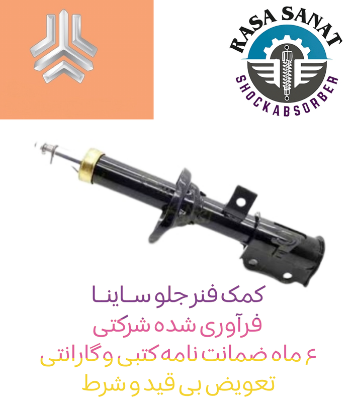 کمک فنر جلو تیبا فرآوری شده راسا صنعت با ۶ ماه ضمانت نامه کتبی و گارانتی تعویض بی قید شرط