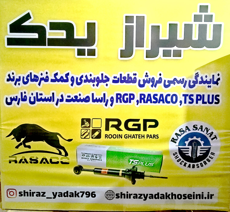 کمک فنر جلو تیبا فرآوری شده راسا صنعت با ۶ ماه ضمانت نامه کتبی و گارانتی تعویض بی قید شرط