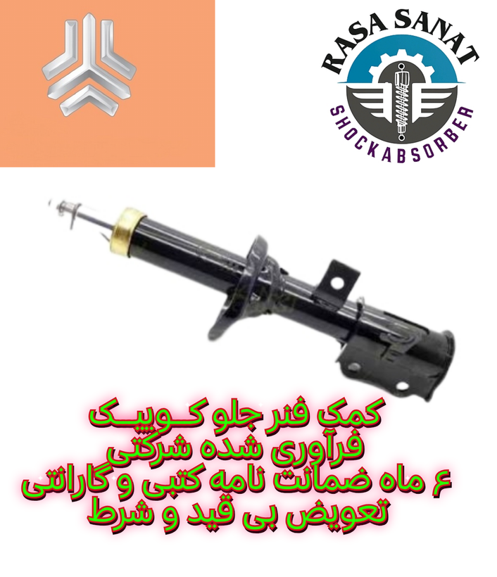 کمک فنر جلو تیبا فرآوری شده راسا صنعت با ۶ ماه ضمانت نامه کتبی و گارانتی تعویض بی قید شرط