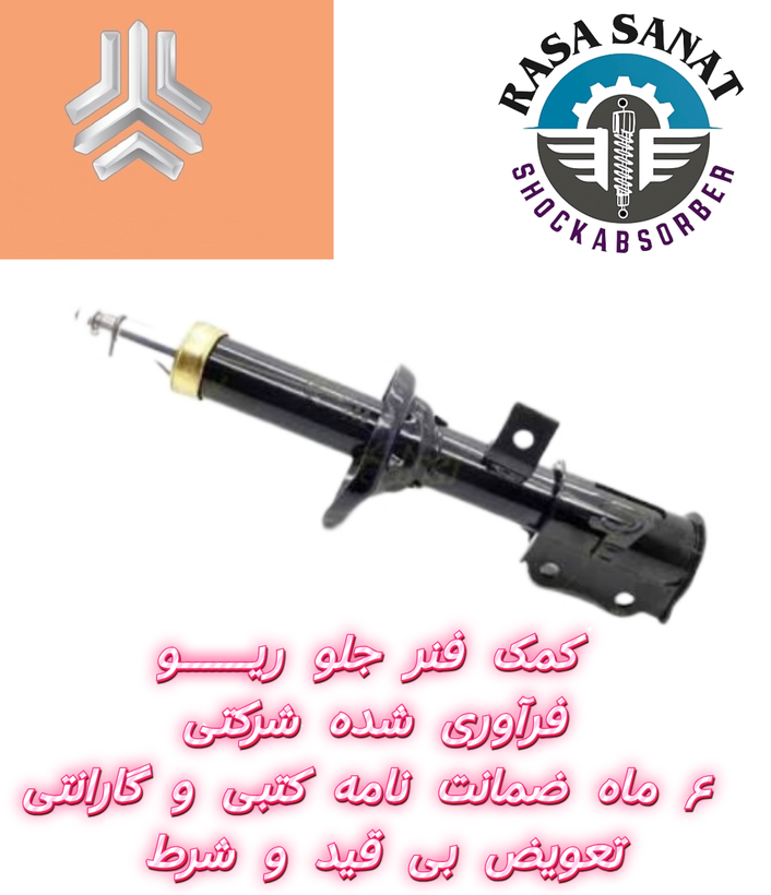 کمک فنر جلو تیبا فرآوری شده راسا صنعت با ۶ ماه ضمانت نامه کتبی و گارانتی تعویض بی قید شرط